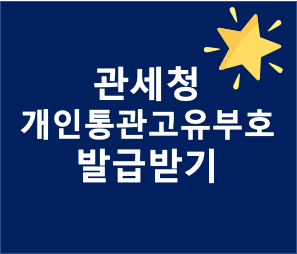  관세청 개인통관고유부호 발급받기