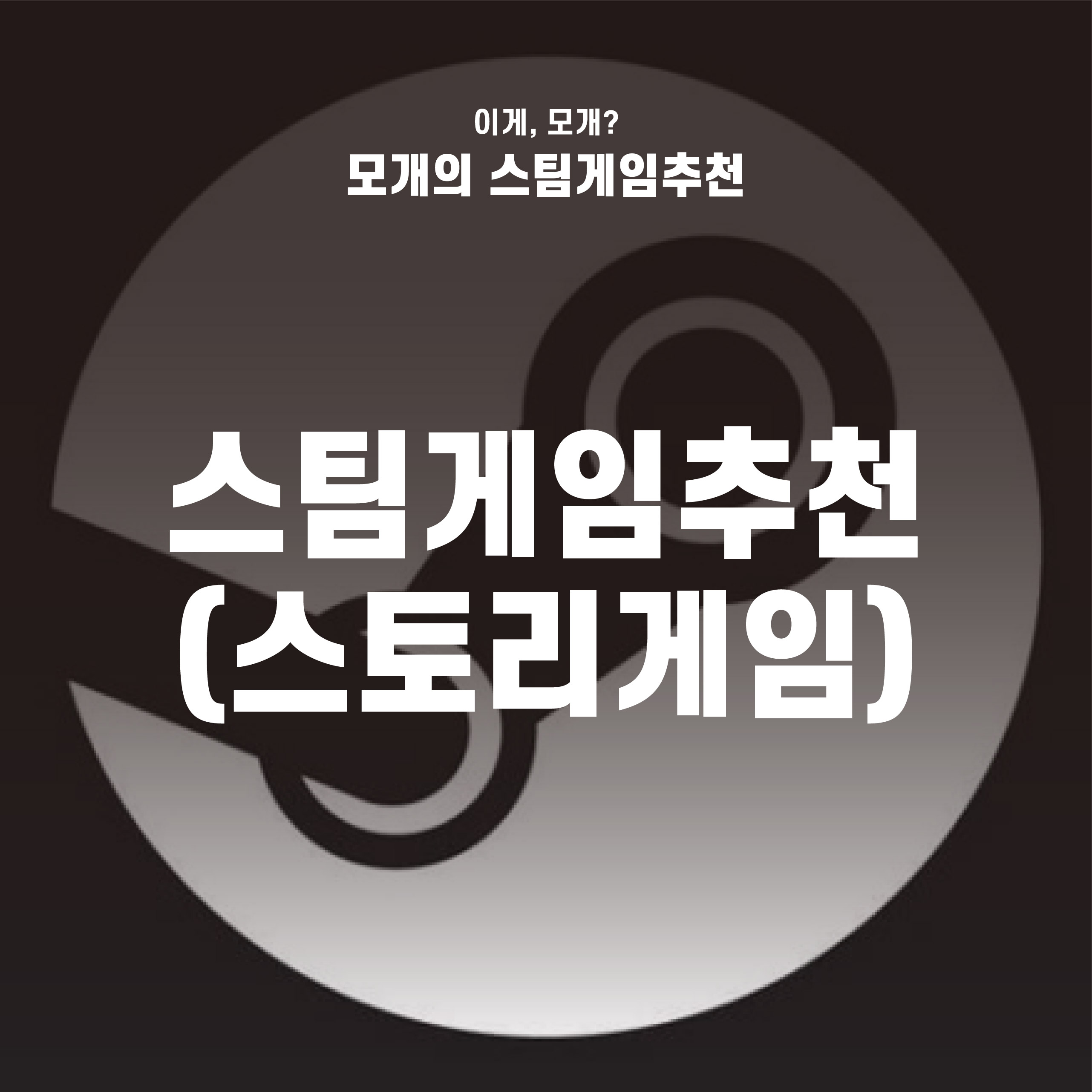  스팀게임추천 : 스토리게임 편