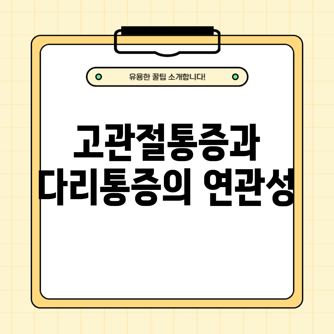 고관절통증과 다리통증의 연관성