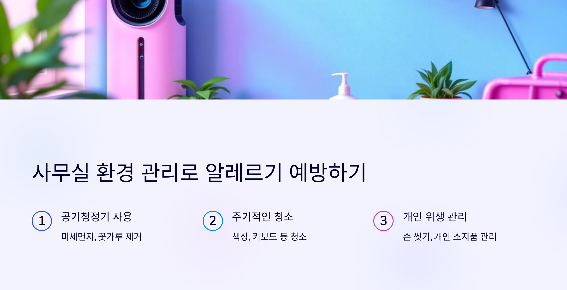 사무실 환경 관리로 알레르기 예방하기