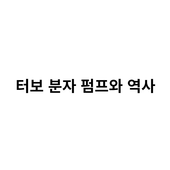 터보 분자 펌프와 역사