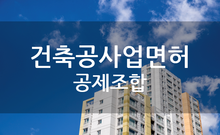 건축공사업면허