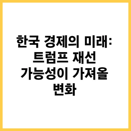 트럼프 재선 가능성이 가져올 변화