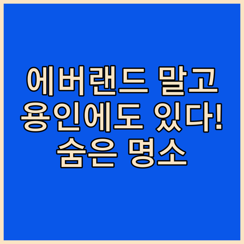 에버랜드만 있는 줄 알았지? 용인 숨