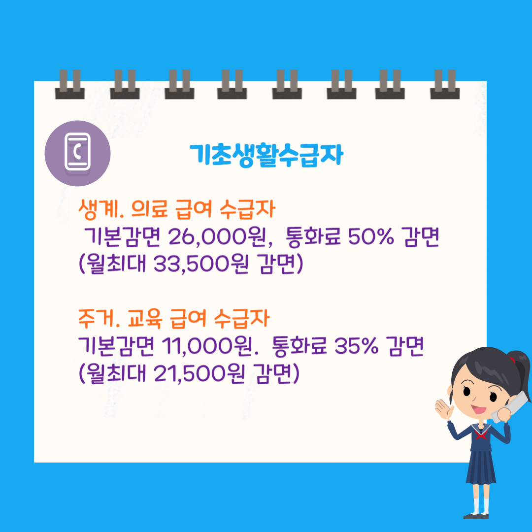 기초생활수급자/차상위계층 [통신비 할인&#44; 신청방법]