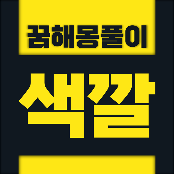  [꿈해몽풀이] 색깔 꿈해몽 모음
