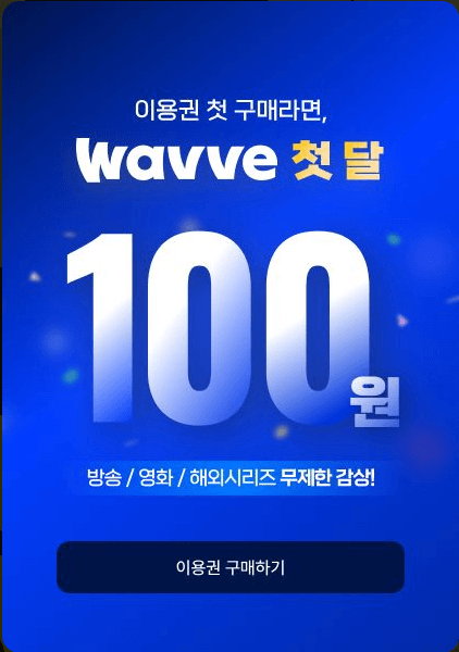 웨이브 첫달 100원 이용권 사용방법