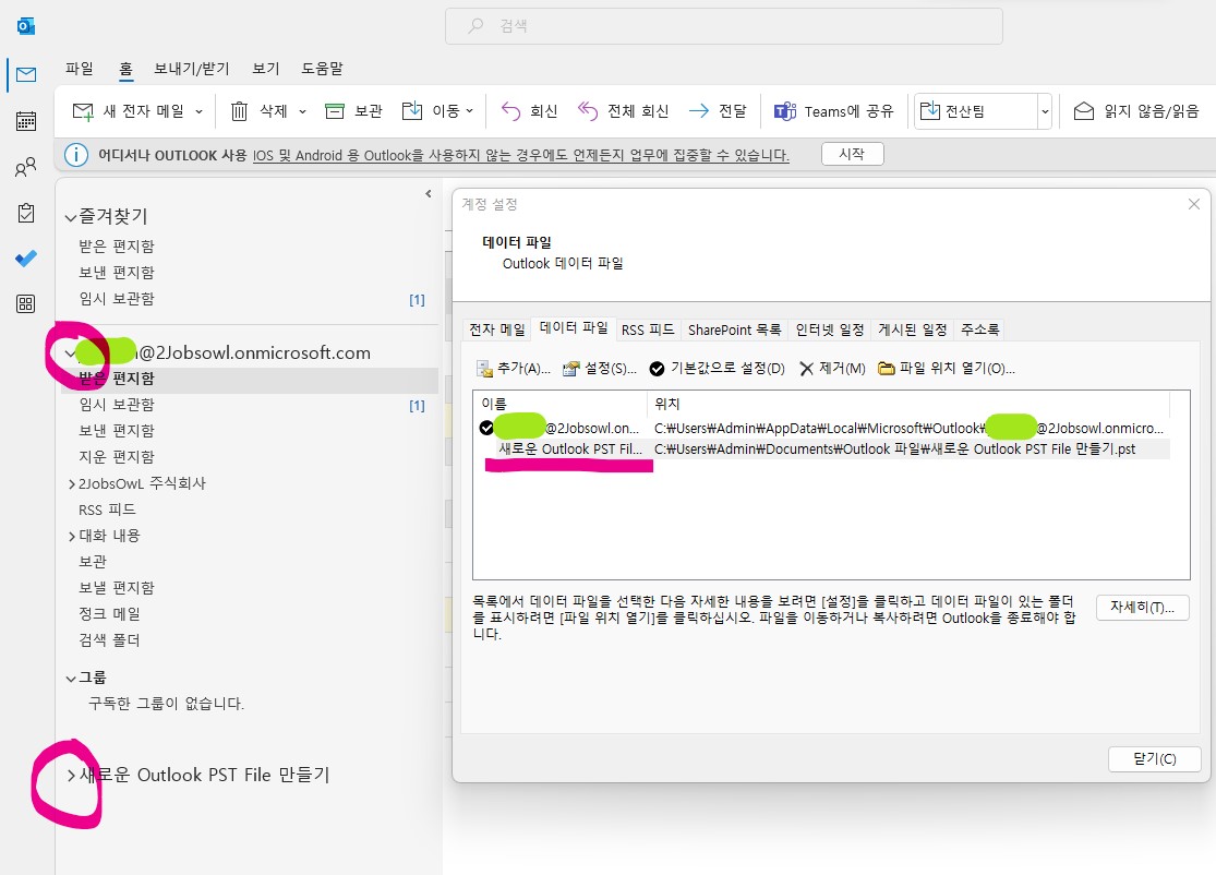 아웃룩(Outlook) 메일 백업(Back-up) 방법
