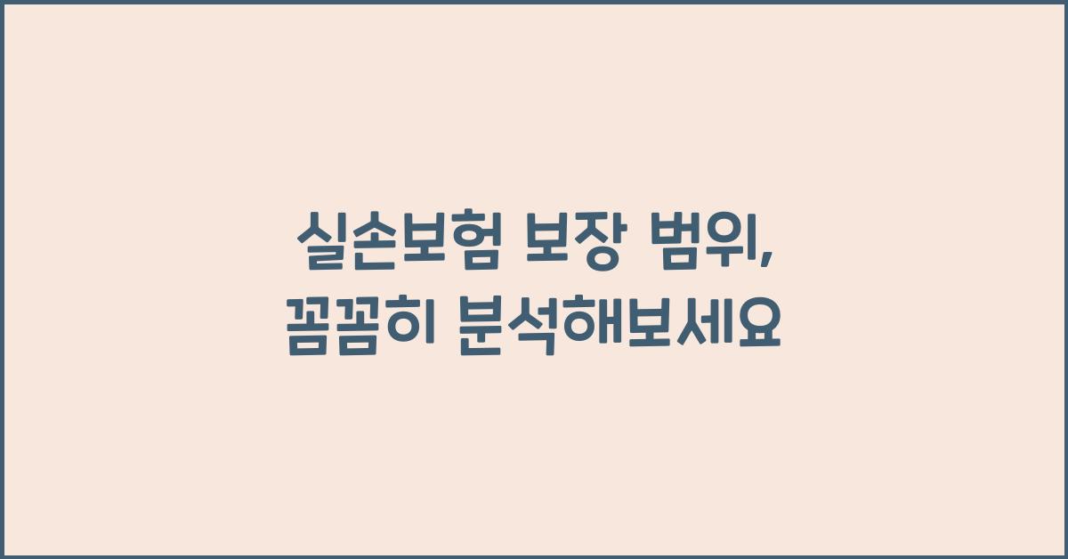 실손보험 보장 범위