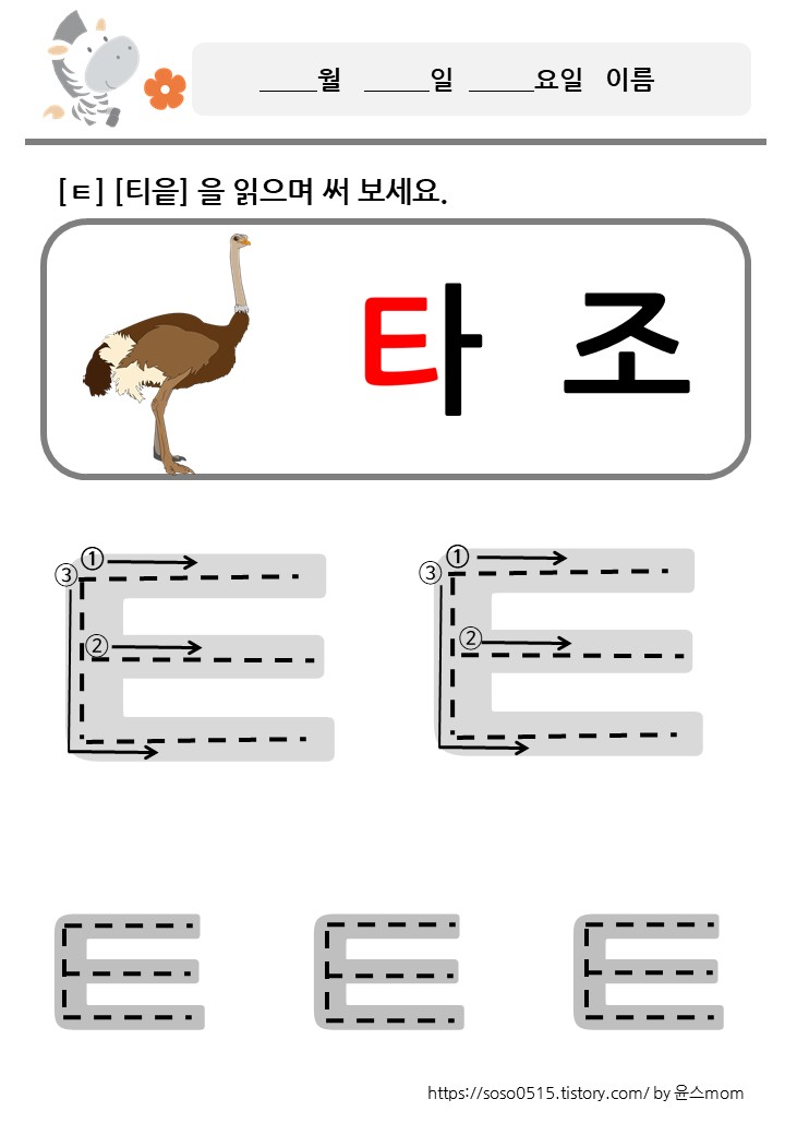  ㅌ 티읕을 배워요 / 자음쓰기 / 회원가입 없는 엄마표 무료 프린트 학습지