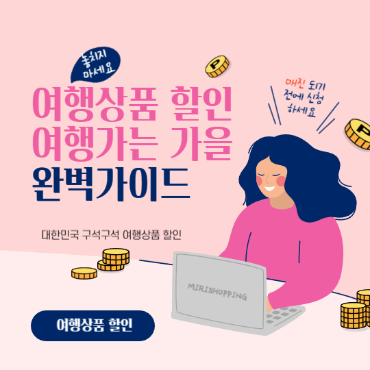 여행가는 가을 대한민국 구석구석 여행상품 할인