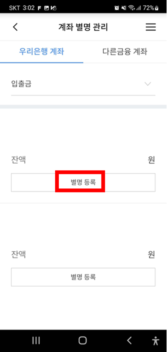 우리은행-계좌관리-계좌별명-등록