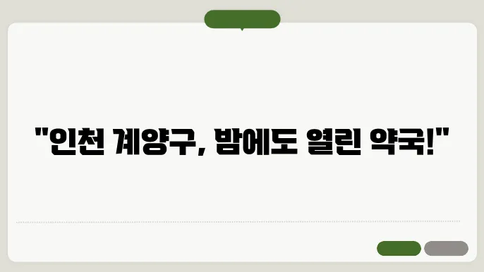 인천 계양구 내근처 24시간 약국 찾기 – 휴일 야간 심야 토,일요일 당번약국 안내