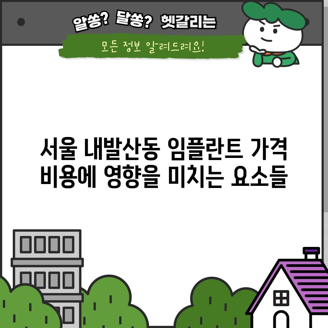 서울 내발산동 임플란트 가격:  비용에 영향을 미치는 요소들