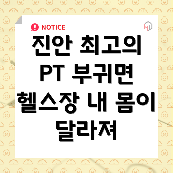 PT 헬스장