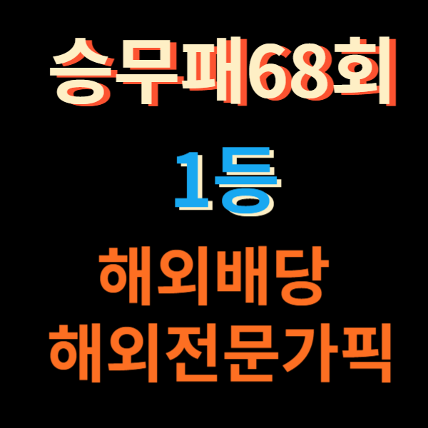 축구토토승무패 68회