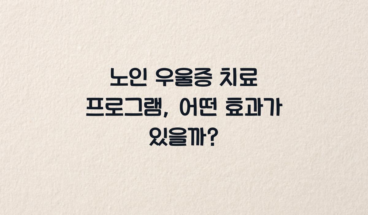노인 우울증 치료 프로그램