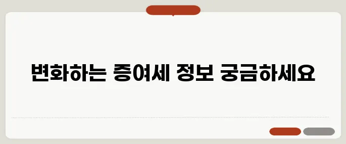 증여세 면제 한도액 변경사항 체크