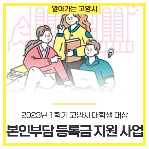 고양시대학생등록금지원사업