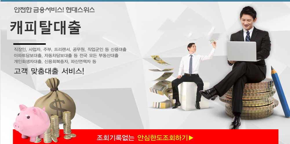  캐피탈대출 - 현대스위스론 캐피탈대출한도