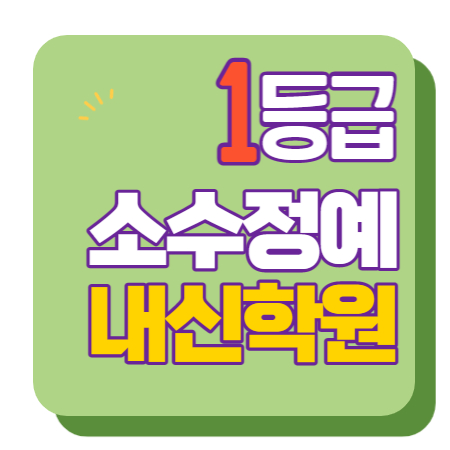  내삼미 고등수학학원 고등영어학원 중등수학학원 중등영어학원 초등수학 초등영어