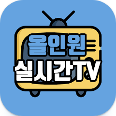 올인원 실시간 TV - 공중파&#44; 종편&#44; 스포츠&#44; 홈쇼핑