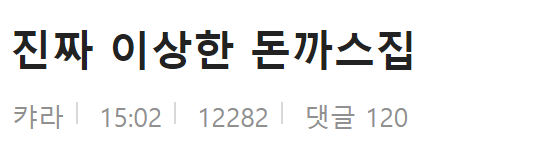  돈까스 가격이 3천원인 이상한 돈까스집 - 배민