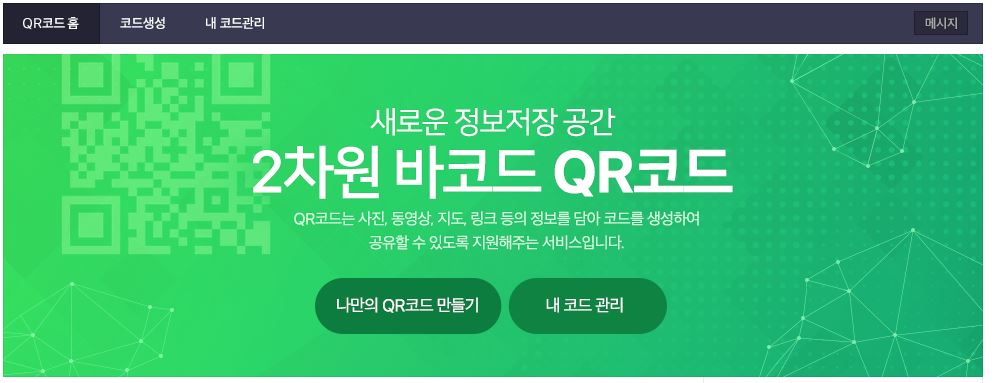  무료 큐알코드 만들기 및 큐알코드 스캔방법