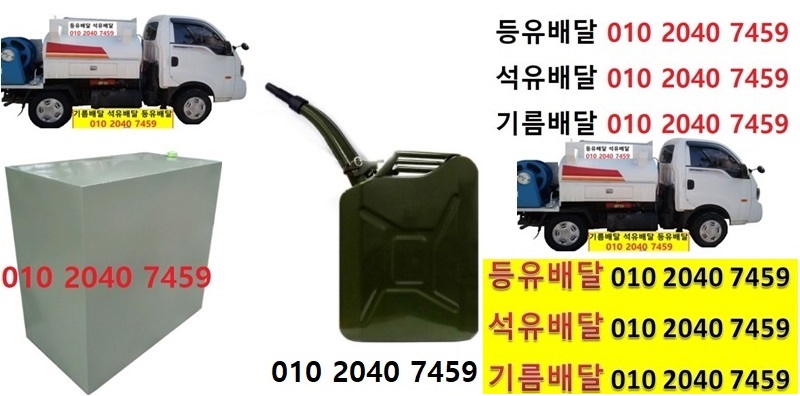  우리동네주유소 근곡리등유배달 010 2040 7459 근곡리등유배달 근곡리석유배달 근곡리기름배달 근곡리실내등유배달