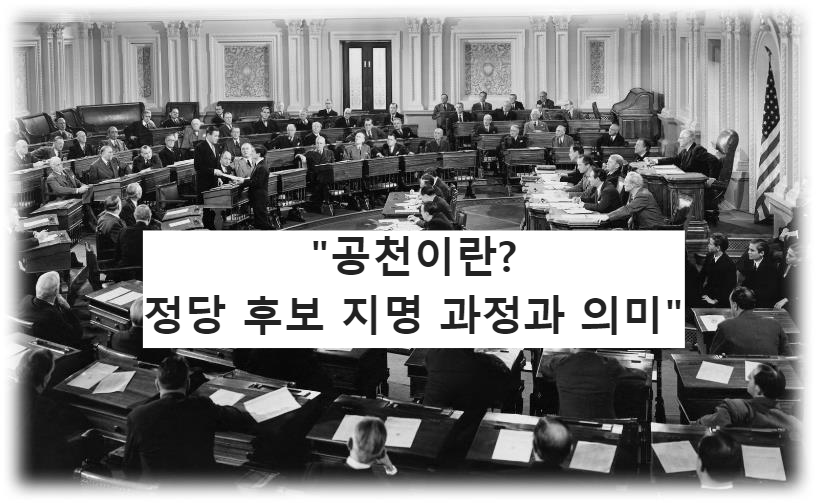 공천이란? 정당 후보 지명 과정과 의미