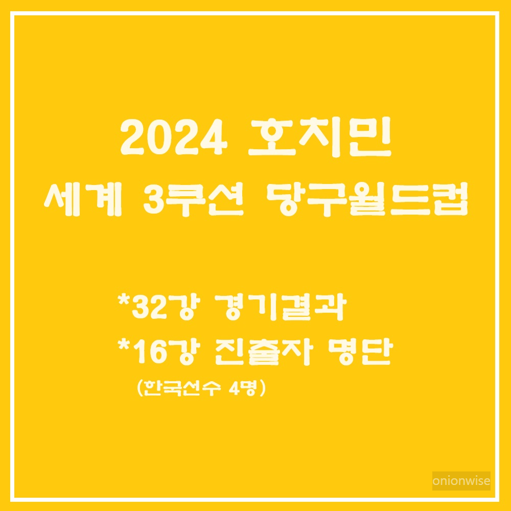 2024 호치민 세계 3쿠션 당구 월드컵 32강 경기결과 - 16강 진출자 명단