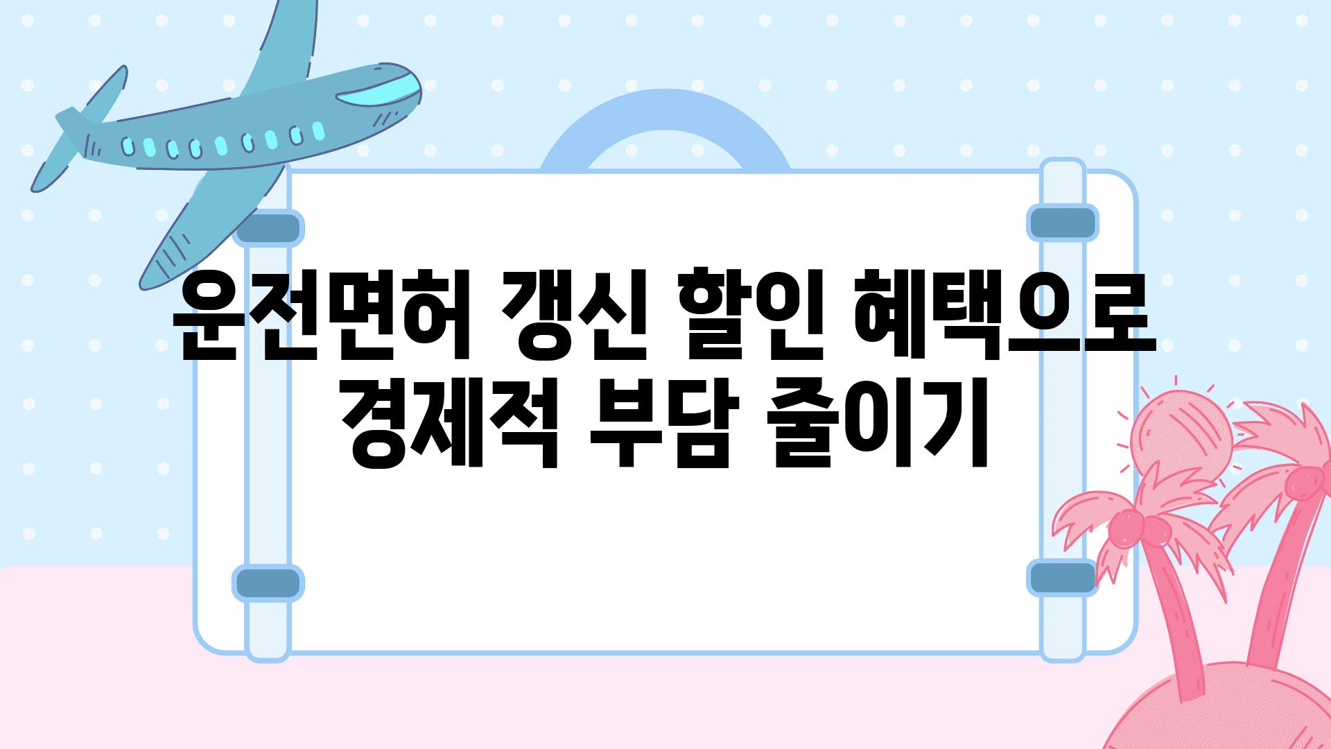 운전면허 갱신 할인 혜택으로 경제적 부담 줄이기