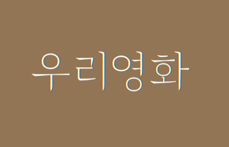 우리 영화 기본정보 줄거리 등장인물 출연진 원작 남궁민 선택한 드라마