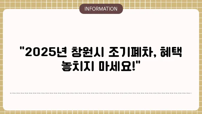 창원시 조기폐차 지원금: 2025년 상세 정보