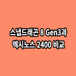 스냅드래곤-8-Gen3과-엑시노스-2400-비교