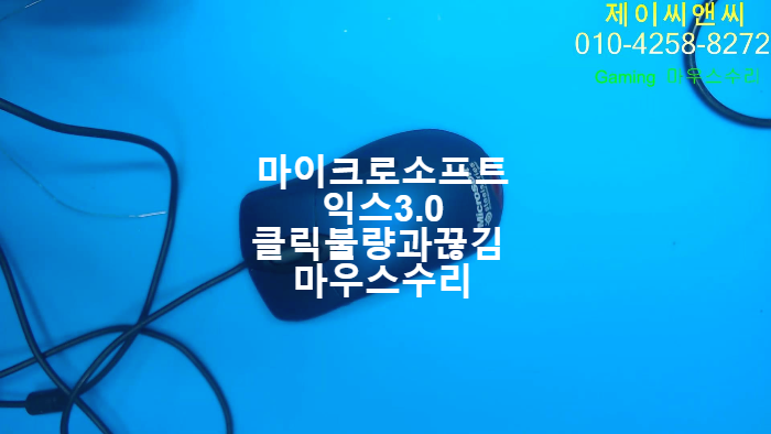  마이크로소프트 익스3.0 마우스 클릭불량과 끊김 현상 마우스 수리