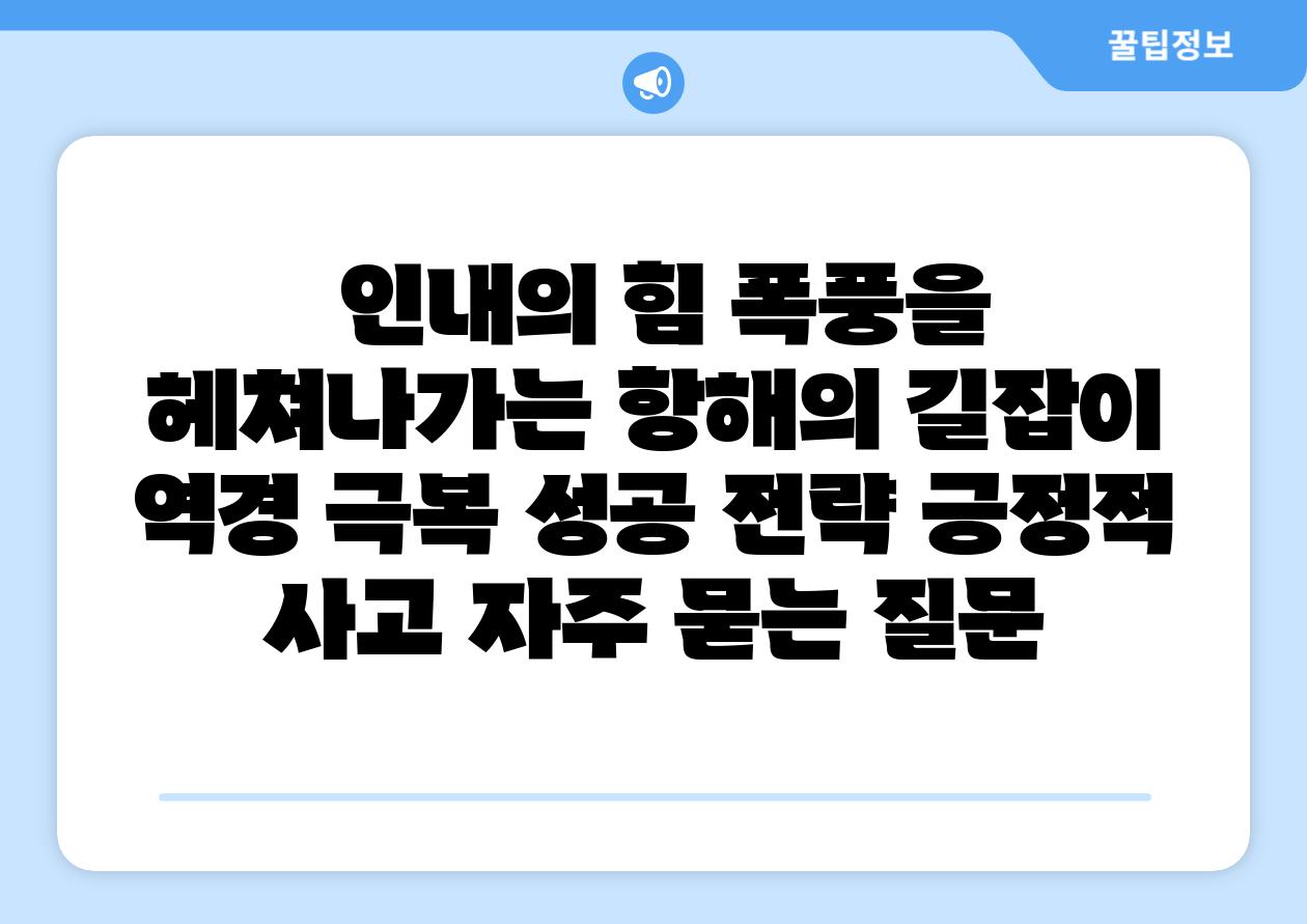  인내의 힘 폭풍을 헤쳐나가는 항해의 길잡이  역경 극복 성공 전략 긍정적 사고 자주 묻는 질문