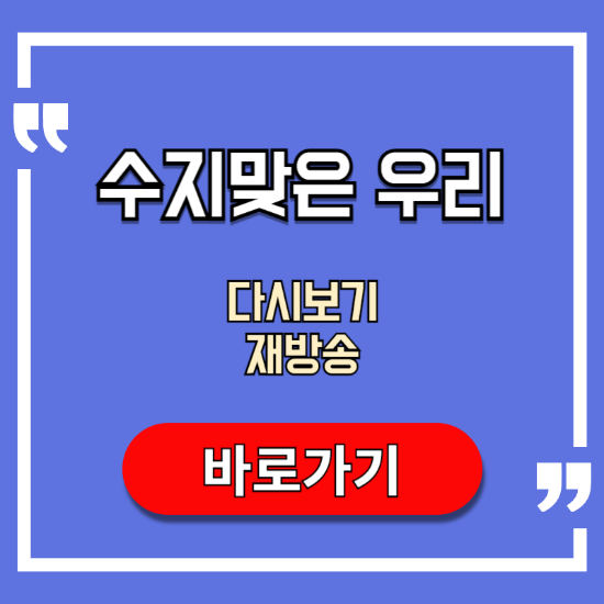 수지맞은-우리-다시보기-재방송