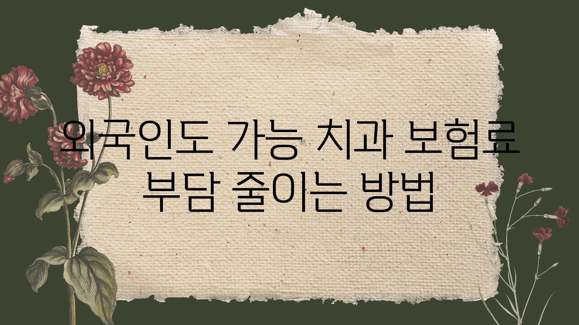 외국인도 가능 치과 보험료 부담 줄이는 방법