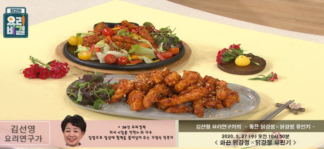  최고의요리비결 김선영 화끈 닭강정 레시피 & 닭강정 유린기 만드는법 5월27일 방송