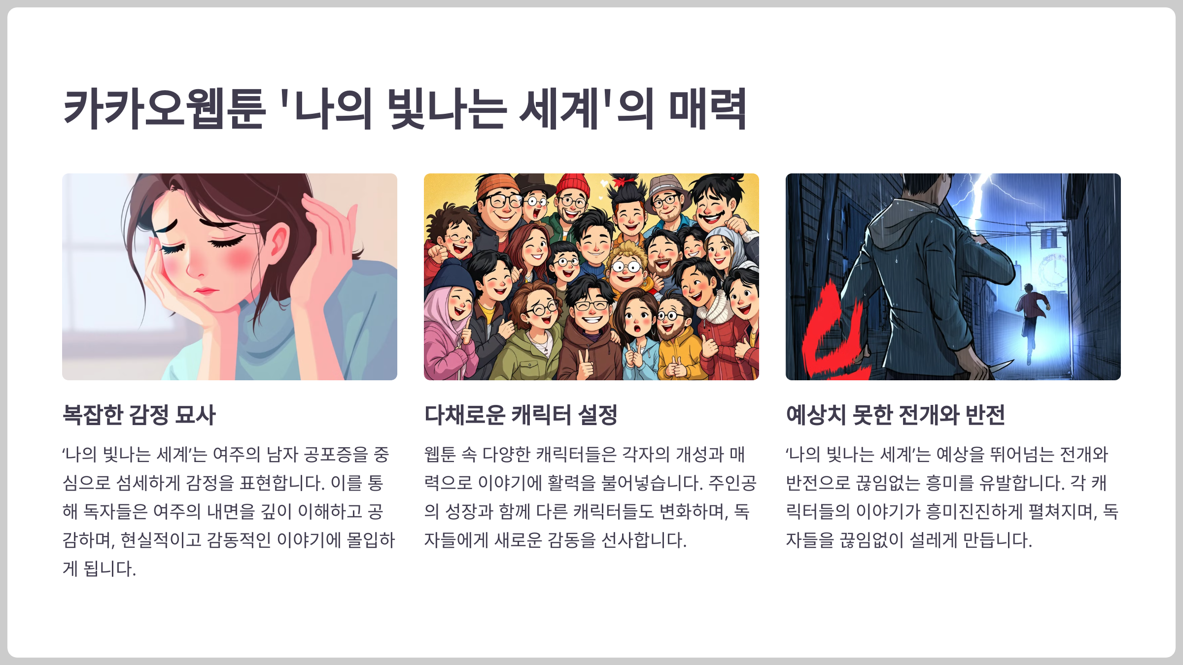 카카오웹툰 '나의 빛나는 세계'는 여주의 남자 공포증을 다룬 로맨스 웹툰이다. 이 작품은 독특한 소재와 매력적인 캐릭터들로 많은 이들의 사랑을 받고 있다. 이 웹툰의 특징과 줄거리