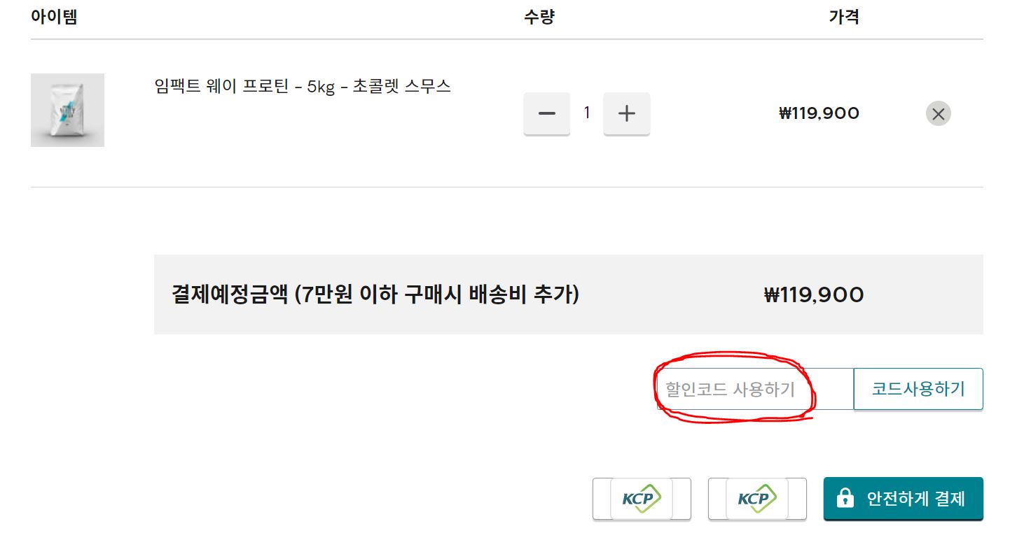 마프대란 끝나도 마이프로틴 할인코드로 싸게 사기(45% 할인, 마이프로틴 배송비 면제) 마프대란 끝나도 마이프로틴 할인코드로 싸게 사기(45% 할인, 마이프로틴 배송비 면제)