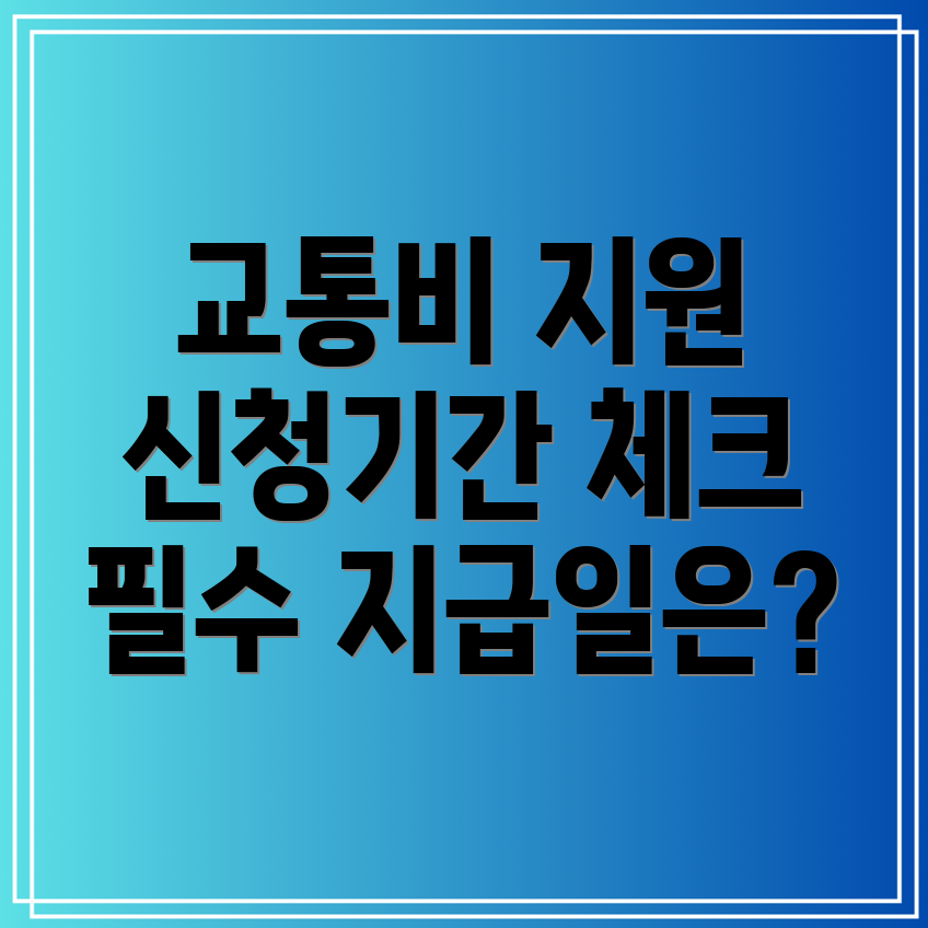 경기도 청소년 교통비 지원 신청 기간 및 지급일은