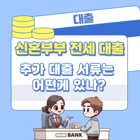신혼부부전세대출 추가 대출 서류는 어떤게 있나