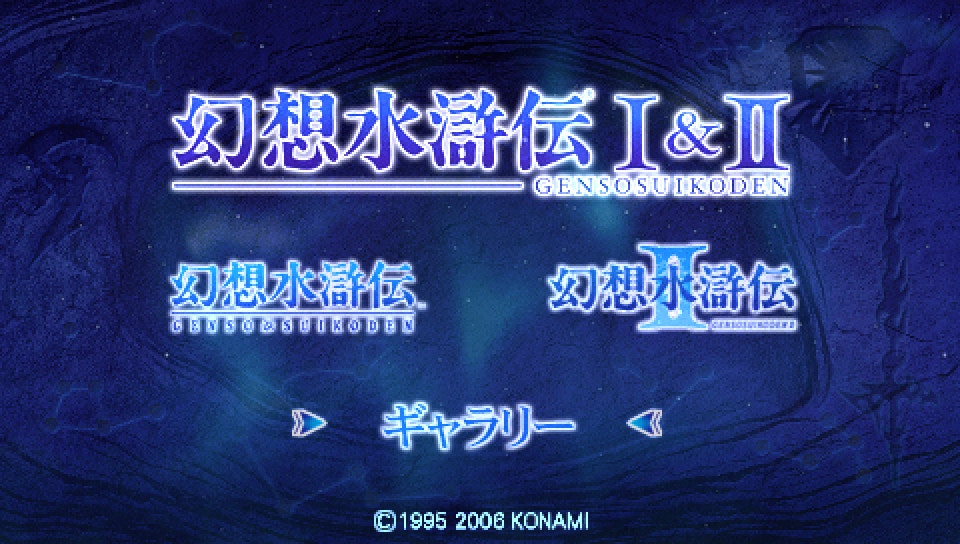  환상수호전 1 + 2 (PSP ISO FILE)
