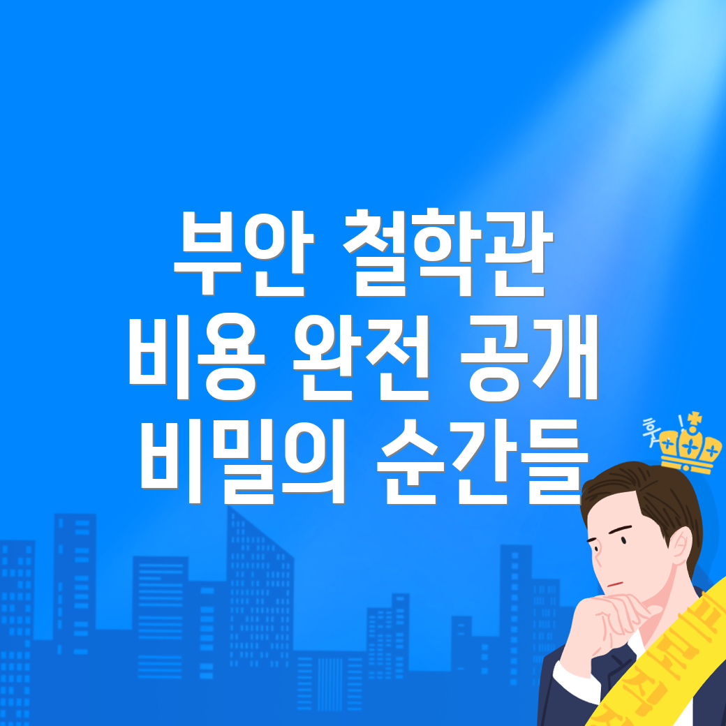 부안군 철학관