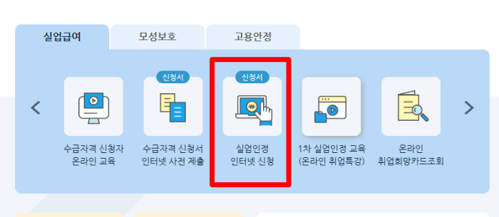 실업인정2차인터넷신청 방법