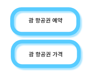 괌 왕복 항공권 가격과 비행 시간 확인하기 괌 왕복 항공권 가격과 비행 시간 확인하기