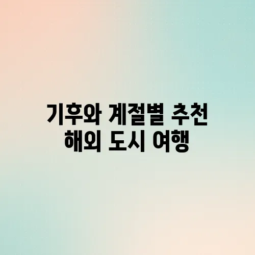 기후와 계절별 추천 해외 도시 여행