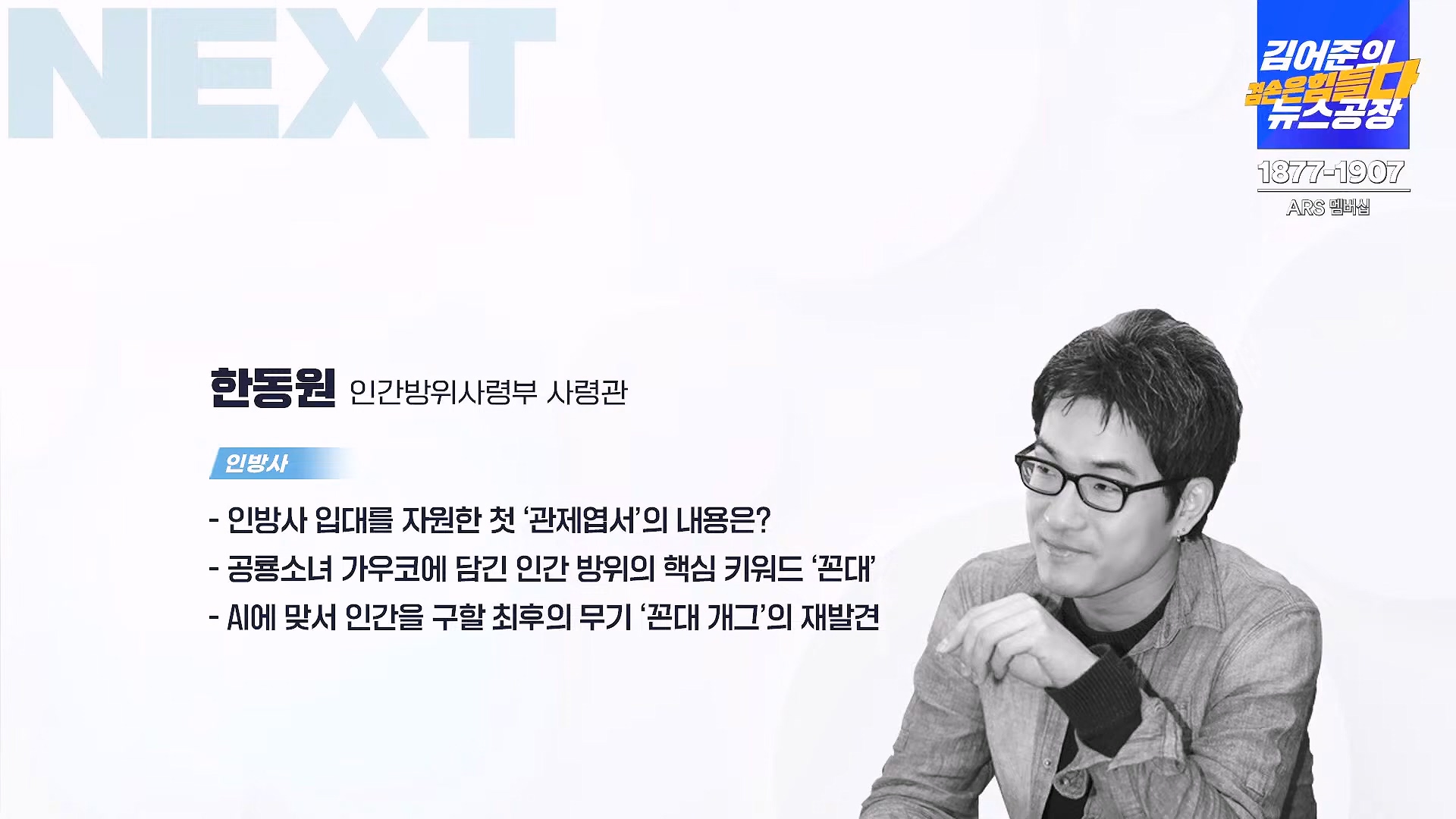 김어준의 겸손은힘들다 뉴스공장 2024년 8월 30일 금요일 [이훈기, 김한규, 더살롱, 미디어감찰반, 금요미식회, 인방사, 금요음악회].mp4_20240901_151912.203.jpg